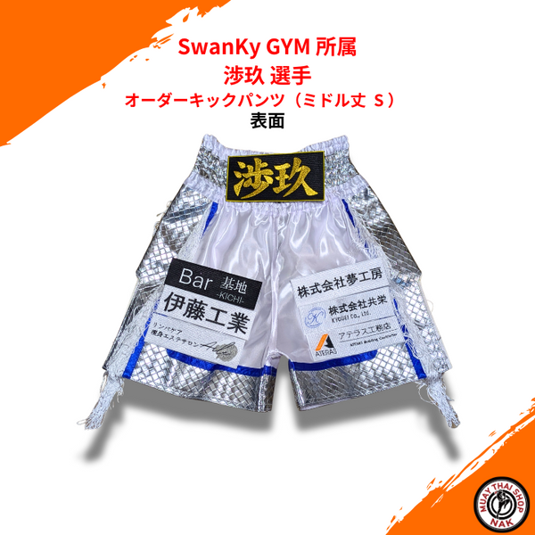 SwanKy GYM 渉玖 選手 オーダーキックパンツ(ミドル丈 S)