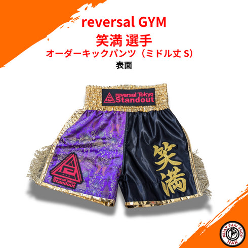 reversal GYM 笑満選手 オーダーキックパンツ ミドル丈 S & オーダーアンクルセット