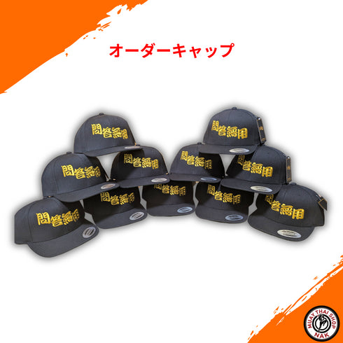 オリジナルオーダーキャップ サイド追加刺繍 10個セット