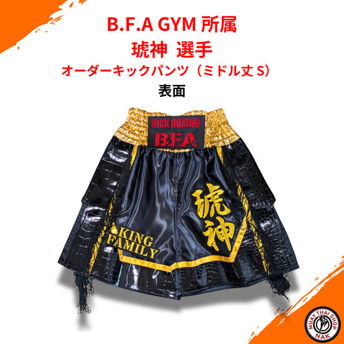 B.F.A GYM所属 琥神選手 オーダーキックパンツ(ミドル丈 S)カスタムデザイン