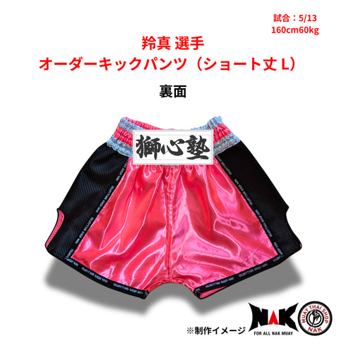 羚真選手 オーダーキックパンツ(ショート丈 / Lサイズ)