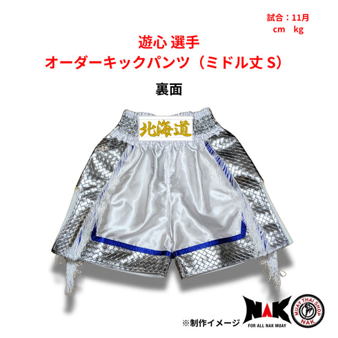 遊心 選手 オーダーキックパンツ(ミドル丈 S)
