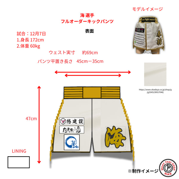 海選手のフルオーダーキックパンツ スタンダードタイプ