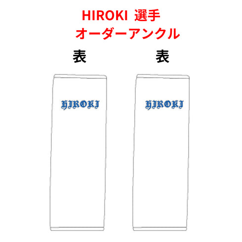HIROKI選手用オーダーアンクルガード 刺繍カスタム対応 ブラック