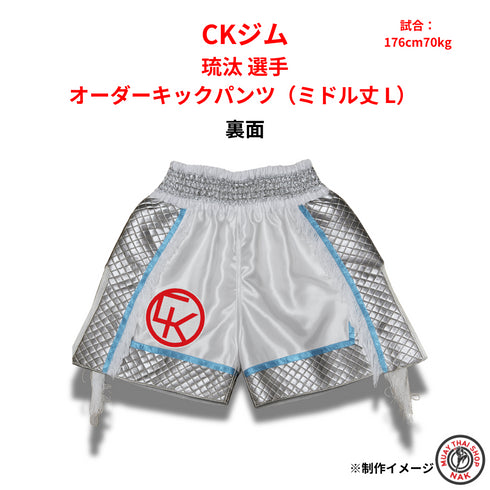 オリジナルキックパンツ ミドル丈 琉汰選手用