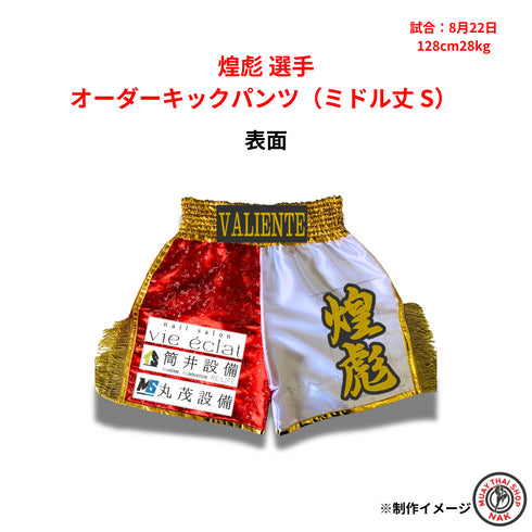 カスタムキックボクシングパンツ 煌彪選手用