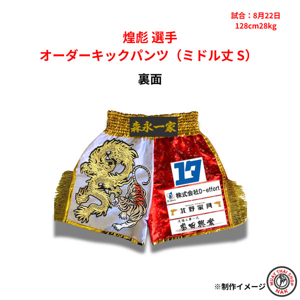 煌彪選手 オーダーキックパンツ ミドル丈 Sサイズ