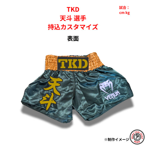 TKD天斗選手 カスタムキックパンツ 持込カスタマイズ事例