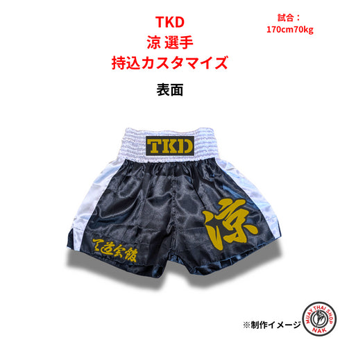 TKD涼選手 カスタムキックパンツ 持込カスタマイズ事例