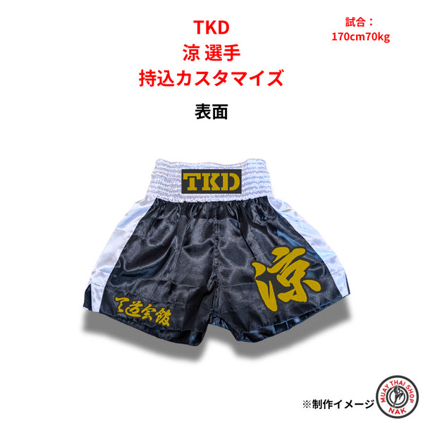 TKD涼選手 カスタムキックパンツ 持込カスタマイズ事例