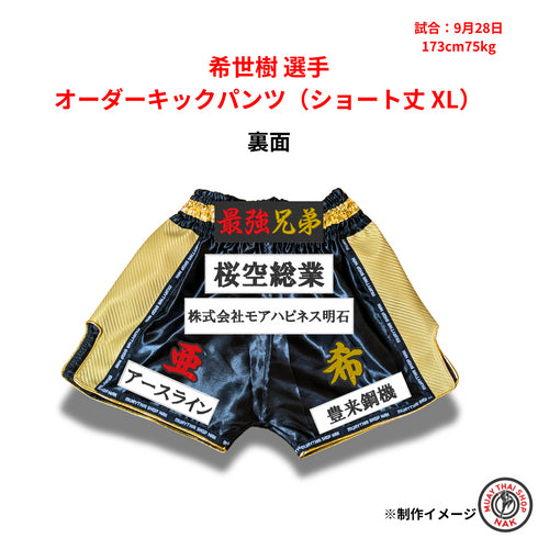 希世樹選手 カスタム刺繍入りキックパンツ(XLサイズ)