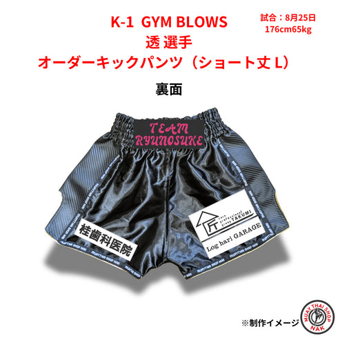 刺繍入りカスタムキックパンツ(透選手)