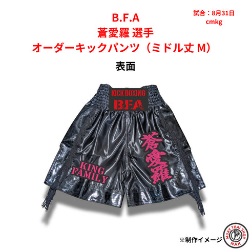 蒼愛羅選手 オーダーキックパンツ(ミドル丈 M) B.F.A所属モデル