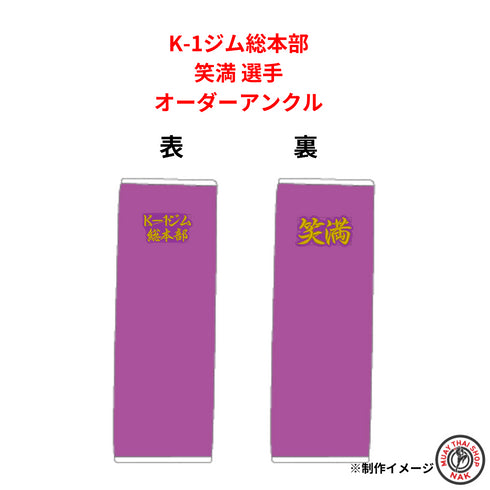 笑満選手 オーダーアンクル(K-1ジム総本部所属)