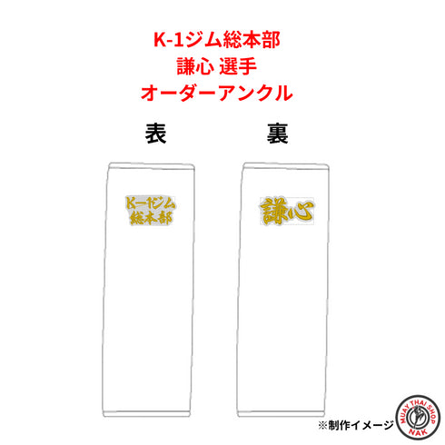 謙心選手 オーダーアンクル(K-1ジム総本部モデル)