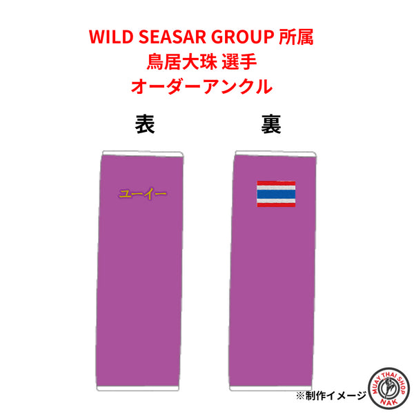 鳥居大珠選手 オーダーアンクル パープル