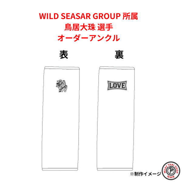 鳥居大珠選手 オーダーアンクル ホワイト