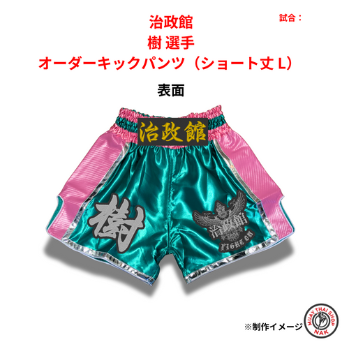 樹選手 オーダーキックパンツ ショート丈 L