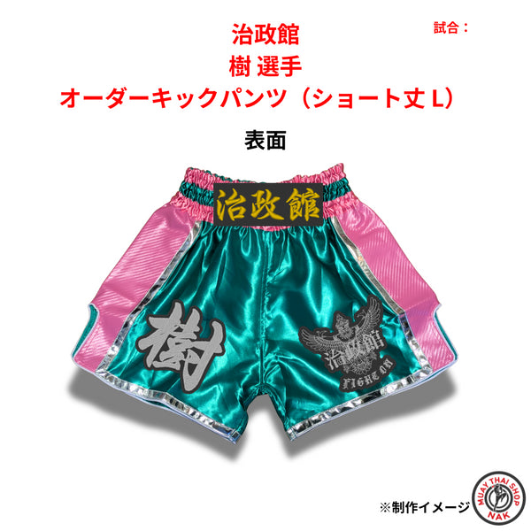 樹選手 オーダーキックパンツ ショート丈 L