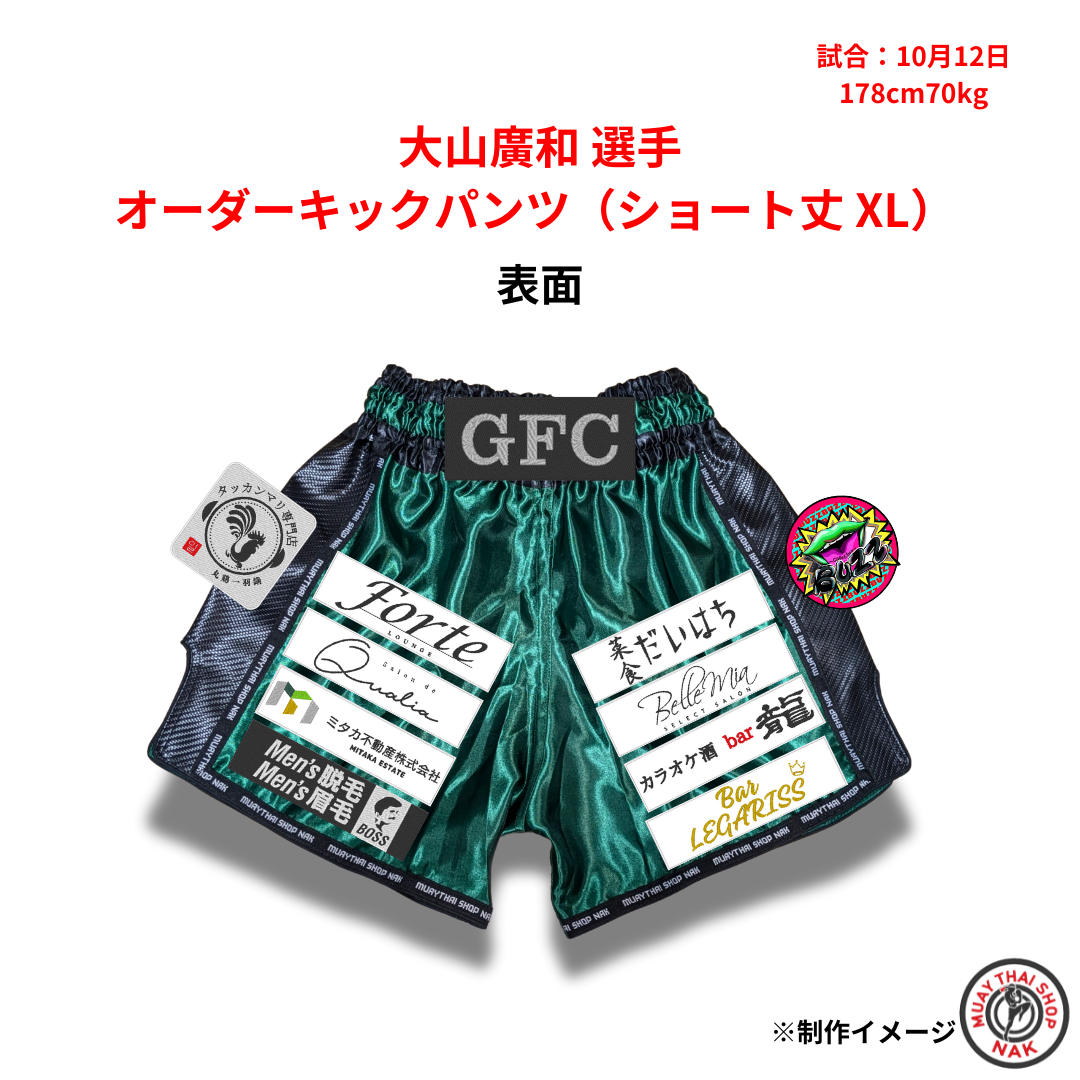 大山廣和 選手 オーダーキックパンツ（ショート丈 XL