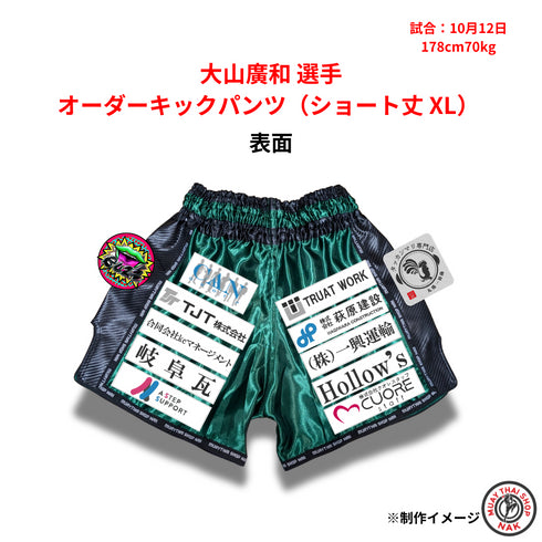 大山廣和選手 オーダーキックパンツ ショート丈 XL