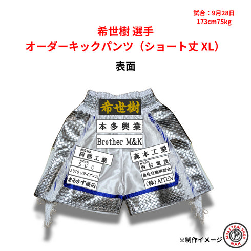 希世樹選手 オーダーキックパンツ ミドル丈 XL