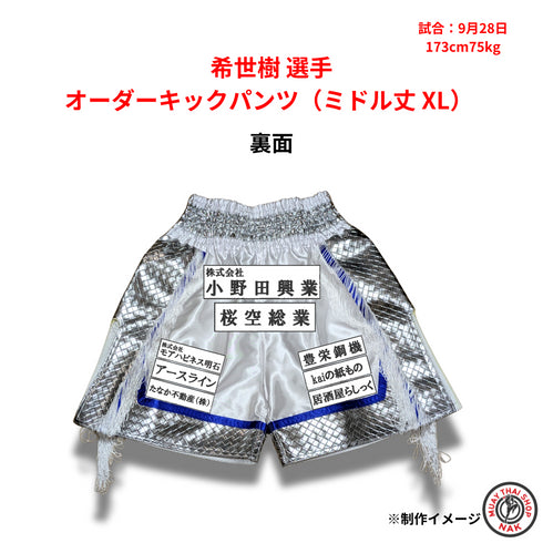 カスタムミドル丈パンツ XLサイズ(希世樹選手)