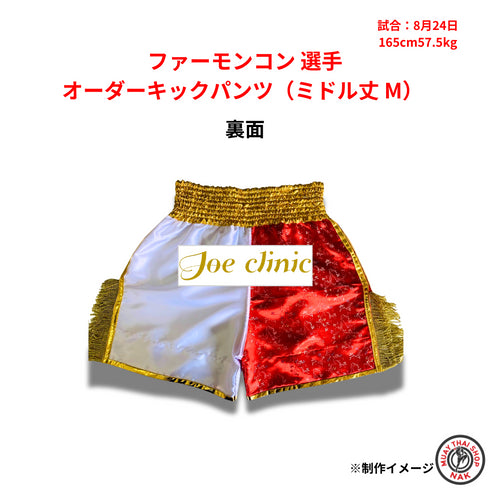 ファーモンコン 選手 オーダーキックパンツ(ミドル丈 M)