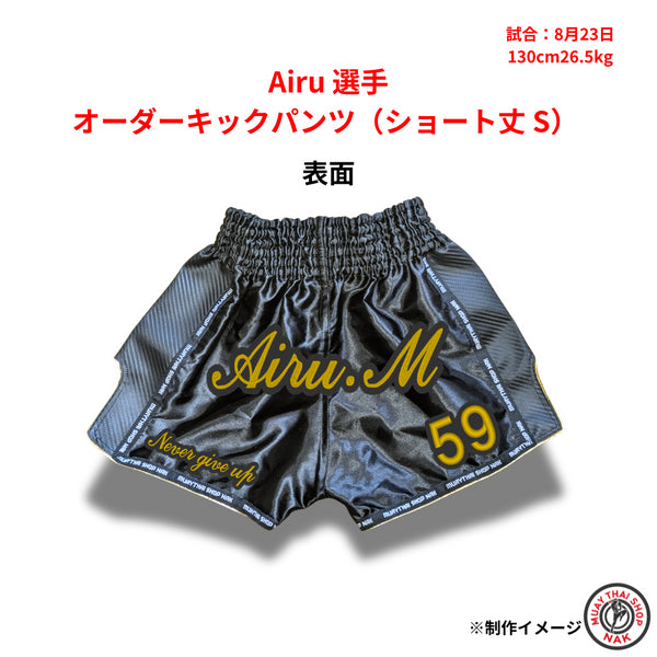Airu選手 ショート丈Sサイズ オーダーキックパンツ