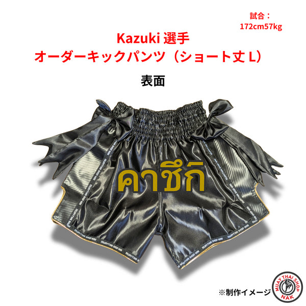 Kazuki選手のオーダーキックパンツ(ショート丈・Lサイズ)