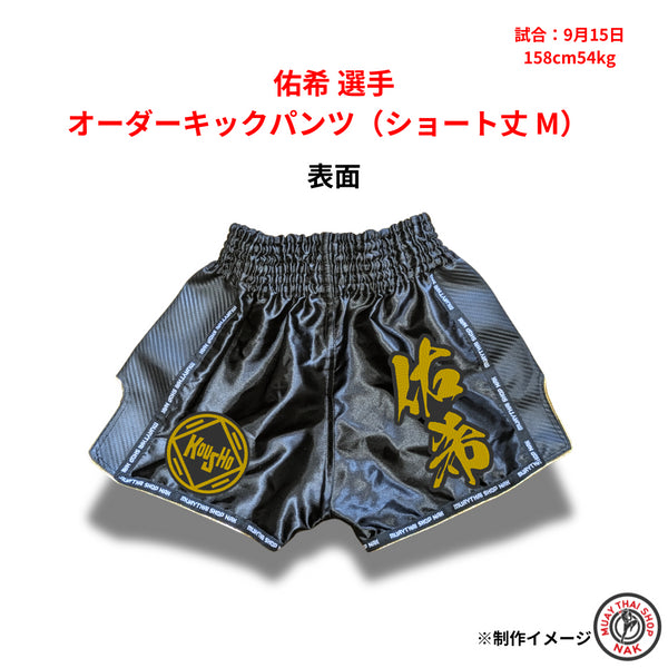 佑希選手のオーダーキックパンツ