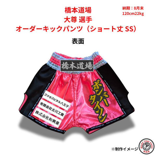 橋本道場 大尊選手のオーダーキックパンツ
