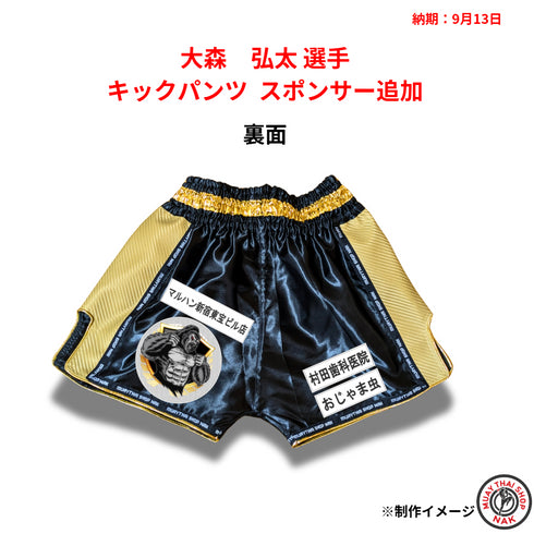 大森弘太選手のキックパンツ スポンサー追加カスタマイズ