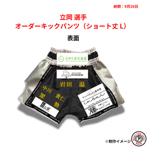 立岡選手のオーダーキックパンツ ショート丈 Lサイズ