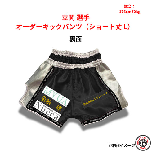 立岡選手 オーダーキックパンツ(ショート丈 L)