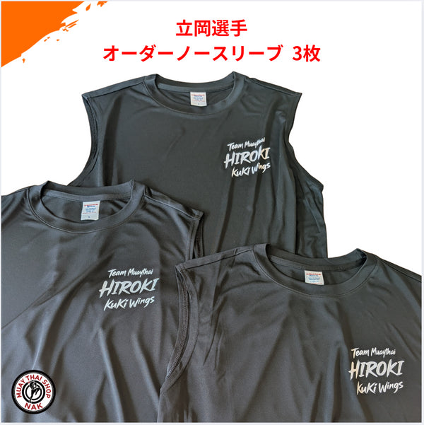 立岡選手のオーダーノースリーブ ドライタイプ 3枚セット