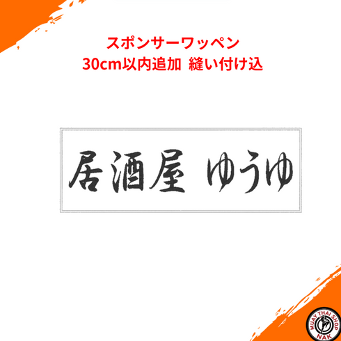 スポンサーワッペン 30cm以内追加 縫い付け込