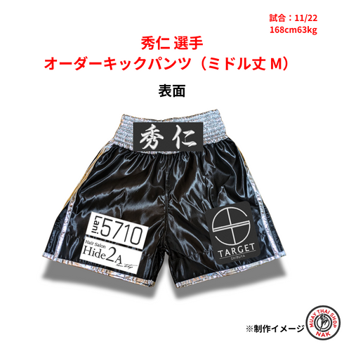 秀仁選手 オーダーキックパンツ(ミドル丈 M)