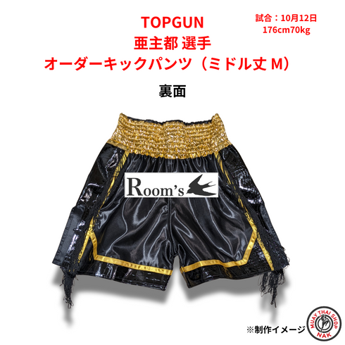 TOPGUN 亜主都選手 オーダーキックパンツ(ミドル丈 M)