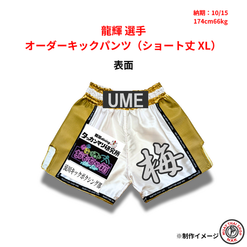 龍輝選手のオーダーキックパンツ ショート丈 XLサイズ