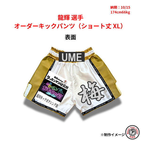 龍輝選手のオーダーキックパンツ ショート丈 XLサイズ