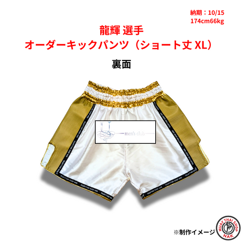龍輝選手 オーダーキックパンツ(ショート丈 XL)