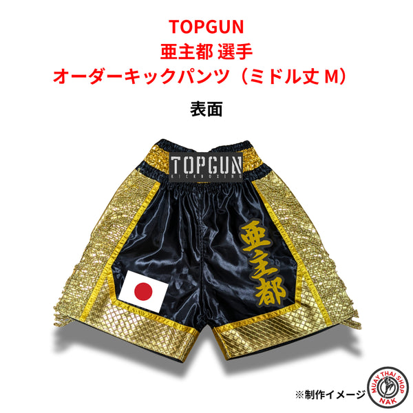 TOPGUN 亜主都選手 オーダーキックパンツ(ミドル丈 M)