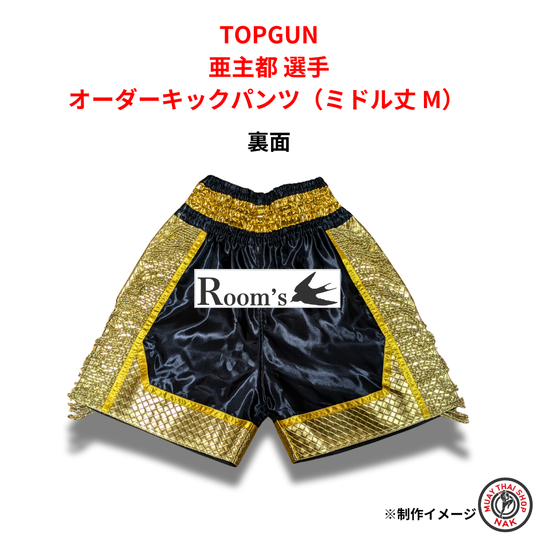TOPGUN 亜主都選手 オーダーキックパンツ(ミドル丈 M)