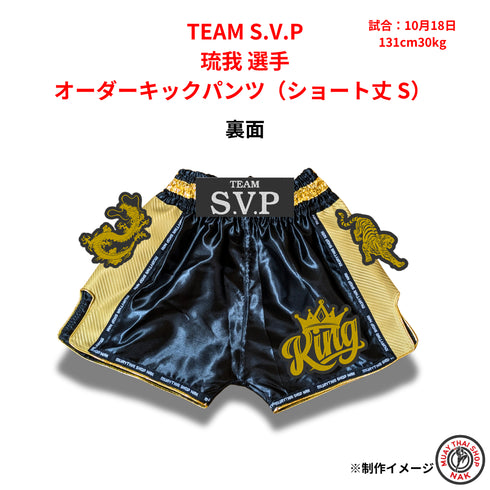 TEAM S.V.P 琉我選手 オーダーキックパンツ(ショート丈 S)
