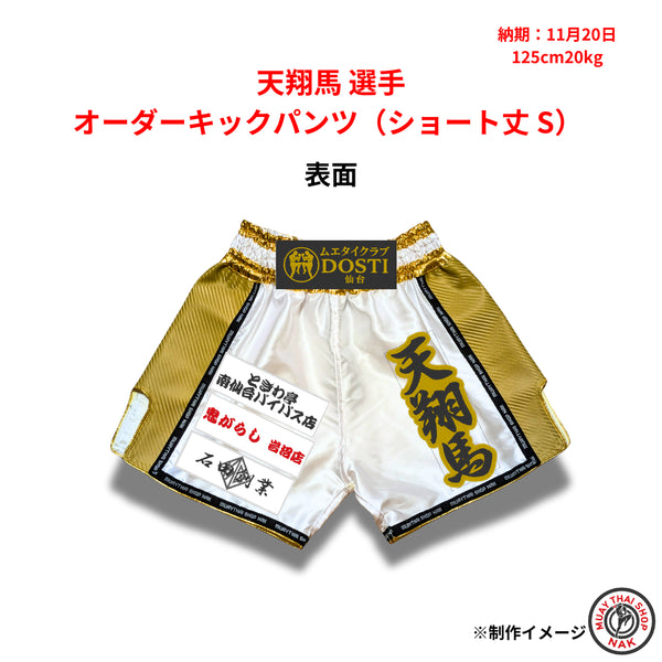 天翔馬選手のオーダーキックパンツ ショート丈 Sサイズ