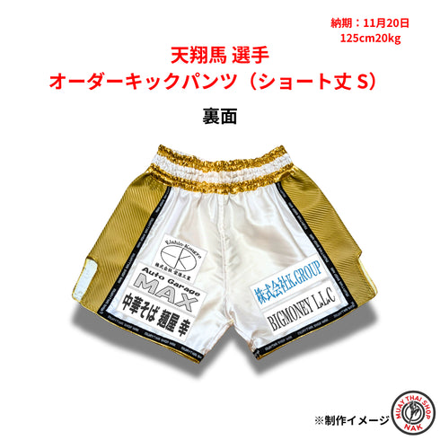 天翔馬選手 オーダーキックパンツ(ショート丈 S)