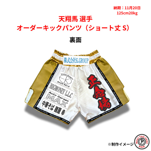 天翔馬選手のオーダーキックパンツ ショート丈 Sサイズ 追加カスタマイズ 20cmワッペン