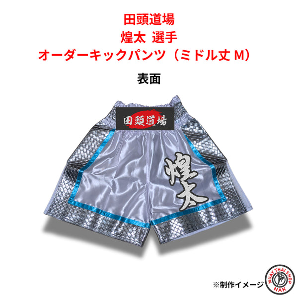 田頭道場 煌太選手のオーダーキックパンツ ミドル丈 Mサイズ