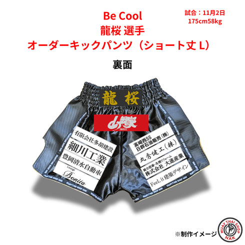 Be Cool 龍桜選手のオーダーキックパンツ ショート丈 Lサイズ